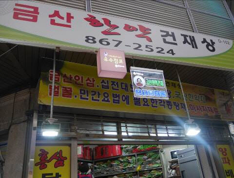 건강보조식품을 구매할 수 있는 금산한약건재상. 한국간편결제진흥원 제공